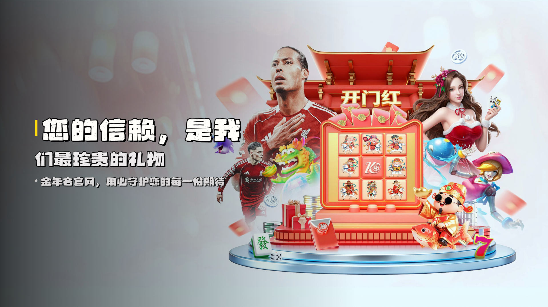 您的信赖，是我们<strong>最珍贵的礼物</strong>